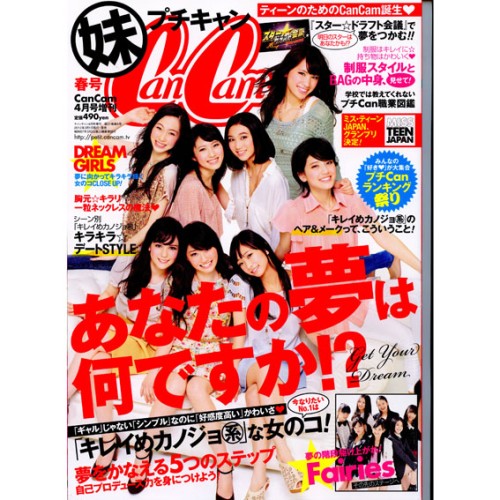 妹CanCam表紙春号
